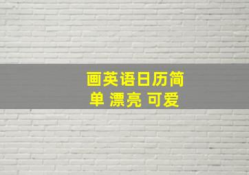 画英语日历简单 漂亮 可爱